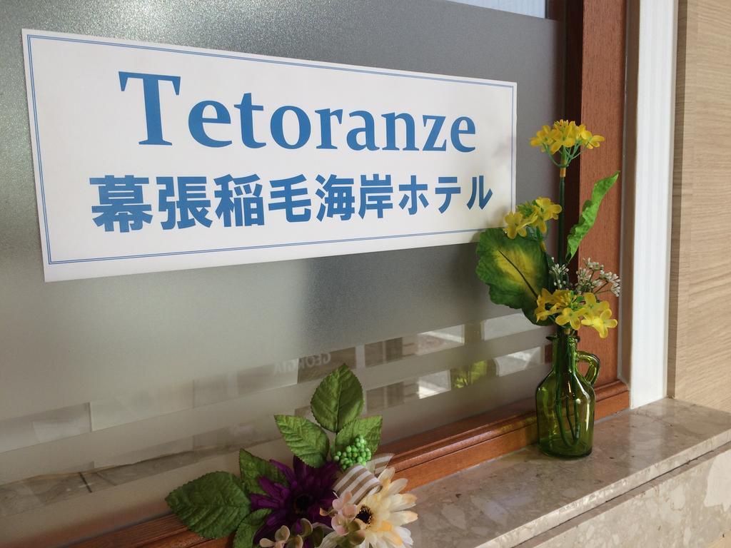 特托然泽幕张稻毛海岸酒店 千叶 外观 照片